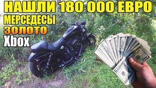 10 НЕОЖИДАННЫХ НАХОДОК. НАШЛИ 180 000 ЕВРО В БОСОНОЖКАХ. ЗОЛОТО, МЕРСЕДЕСЫ, 3 МОТОЦИКЛА, Xbox