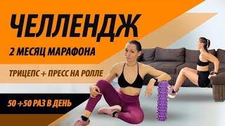 Челлендж на 2 месяц марафона «Волшебный пендаль»
