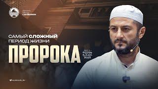 САМЫЙ СЛОЖНЫЙ ПЕРИОД ЖИЗНИ ПРОРОКА МУХАММАДА ﷺ