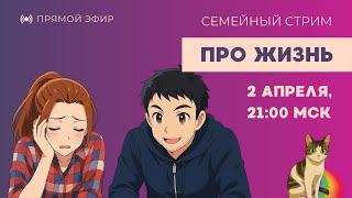 Таня Ф.: семейный стрим / предатели Родины / пара слов про ОВД / спасаем Медиазону // 2.4.25