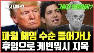 그림자 연준의장? 연준 의장 파월의 사임설은 사실인가? 차기 연준 의장 케빈워시의 등장 [즉시분석]