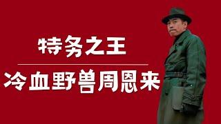 特务之王：冷血野兽周恩来！|毛泽东为什么防着周恩来？ | 顾顺章 |陈赓 |潘汉年 |康生 |李克农