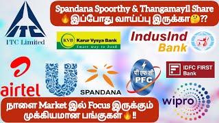 Spandana Spoorthy & Thangamayil வாய்ப்பு இருக்காநாளை Market Focus இருக்கும் முக்கிய பங்குகள்!!