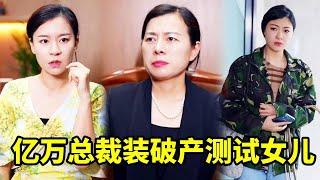 亿万总裁装破产测试女儿！大女儿翻脸辱骂，穷女儿的反应让他泪崩#短剧#反转#家庭
