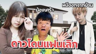 ดาวโดนแฟนเลิก หนีออกจากบ้าน น้องเศร้า ร้องไห้!!