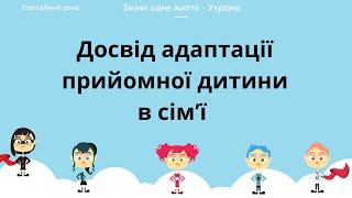 Адаптація прийомної дитини в сім'ї . Мій досвід