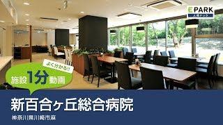 【施設1分動画】新百合ヶ丘総合病院_人間ドック・検診の予約_EPARK人間ドック