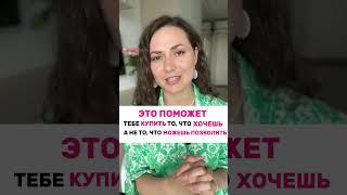 Как купить то что вы хотите, а не то что можете себе позволить