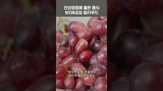만성염증에 좋은 음식 보라&검정 컬러푸드 #shorts