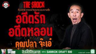 อดีตรัก อดีตหลอน คุณปลา จ๊ะเอ๋ l TheShock13