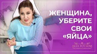 Проверь: ты женщина или мужик? Как оставаться женственной и не разрушить отношения