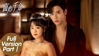 ENG SUB【盲心千金 Forever Love】合集版 Full Version Part 1 盲女千金纯欲撩，硬汉保镖贴身守护强制爱！（陈芳彤、代高政）