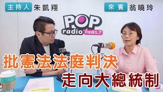 2024-10-31《POP搶先爆》朱凱翔專訪翁曉玲 談「批憲法法庭判決，走向大總統制」