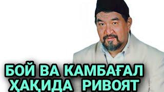 ФОЗИЛ ҚОРИ БОЙ ВА КАМБАҒАЛ ҲАҚИДА РИВОЯТ,‼️/fozil qori haqida