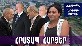 Իրանի նյարդային արձագանքը ՀՀ–ի համար լավ է․ Թեհրանը ցույց է տալիս՝ Սյունիքի հարցում բան է փոխվել