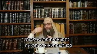 לתקן את היסוד בשלימות כמו לפני חטא אדם הראשון