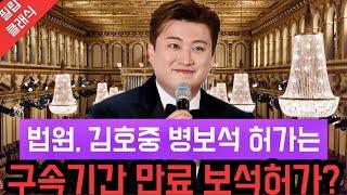 대박! 이게 사실이야? 법원, 김호중 병보석 허가는 구속기한 만료로 보석 허가한다?