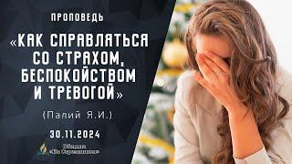 Как справляться со страхом, беспокойством и тревогой |  Проповеди АСД | Палий Ярослав Иванович