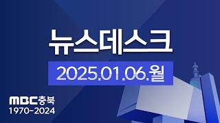 다시보기ㅣ뉴스데스크 충북ㅣ2025년 01월 06일