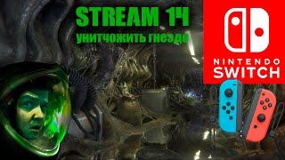 Alien:Isolation Nintendo Switch Stream #14 Гнездо Чужих.