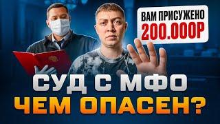 МФО подала в суд! Чем опасны суды с микрозаймами.