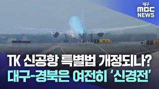 TK 신공항 특별법 개정되나? 대구-경북은 여전히 ‘신경전’ | 대구MBC뉴스