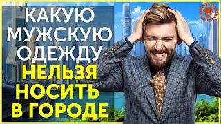 Не носите это в городе, какая мужская одежда вам не идет.