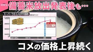 【コメ高騰】農家では“青田買い”で新米がすでに完売も  今後の価格は？“買い時”を調査