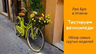 Тестируем велосипеды.