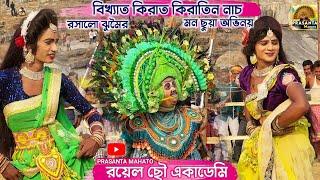 দু বহিনের কমেডিয়ান অভিনয়ের সঙ্গে রসালো ঝুমৈর | Royel Chhou Academy Kirat Kiratin Nach| Kirat Nach