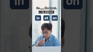 이거 구분할 줄 알면 영어 실력 상위 10% in,at,on