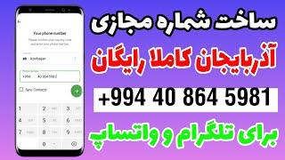 آموزش ساخت شماره مجازی آذربایجان رایگان برای تلگرام و واتساپ