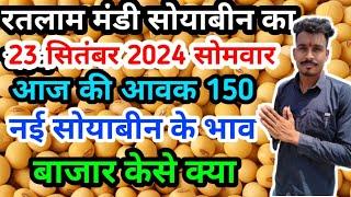 रतलाम मंडी सोयाबीन का भाव/ नई सोयाबीन का भाव September 23, 2024 #ratlammandi #soyabean #devpatidar