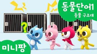 미니팡 동물놀이 | 동물단어1 |동물 구조대️| 미니팡 3D 놀이!
