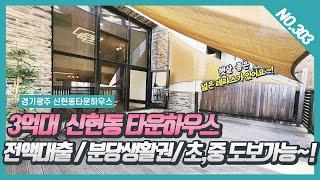 NO. 303번⭐ 전액대출⭐  3억대 신현동타운하우스 분당생활권/ 초,중학교 도보가능해요~! [신현동타운하우스][신현동타운하우스][캐슬타운하우스]