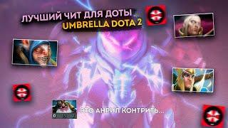 ЛУЧШИЙ БЕСПЛАТНЫЙ ЧИТ ДЛЯ ДОТЫ 2024 - Umbrella Dota 2