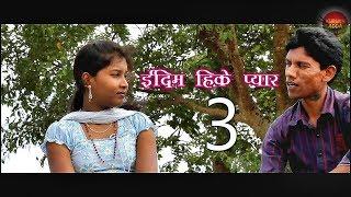 kurukh film EHP 3 कुँड़ुख़  फिल्म - ईदिम हिके प्यार - भाग -3