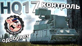 HQ17 (Тор-М2) за КИТАЙ это КОНТРОЛЬ ВОЗДУХА в War Thunder