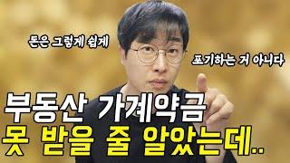 부동산 가계약 파기 가능한가요? 돈 돌려받는 현실적인 방법