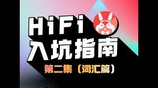 HIFI入坑指南第二集.老烧词？玄学词？的实际听感