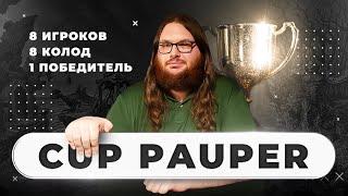 MYMAGIC CUP: PAUPER/ТУРНИР ПО ПАУПЕРУ | Обзор ТОП 8 колод турнира | MTG Pauper