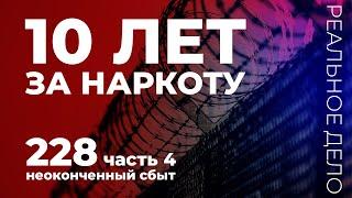 10 лет за наркотики. Статья 228 часть 4. Адвокат Шитов (Новосибирск).