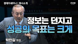 [#애터미회사소개] 임페리얼마스터가 될 때까지 미쳐보세요ㅣ박한길회장ㅣ2024년 4월 4일 원데이세미나