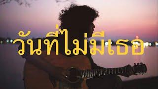 วันที่ไม่มีเธอ - Full cover