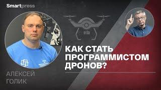 Алексей Голик - как стать программистом дронов?