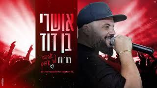 אושרי בן דוד - מחרוזת אהובי לב אדום