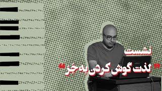 نشست لذت گوش کردن به جَز | رشت، 4 آبان 1402