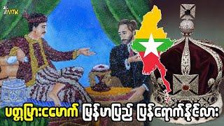 ပတ္တမြားငမောက် မြန်မာပြည်ကို ပြန်ရောက်လာနိုင်လား...?