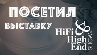 Что нового я увидел на Hi Fi & High End Show 24