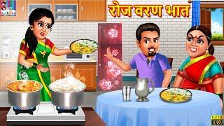 रोज वरण भात | Roj Varan Bhat | Marathi Stories | Marathi Story | Marathi Moral Stories | Marathi